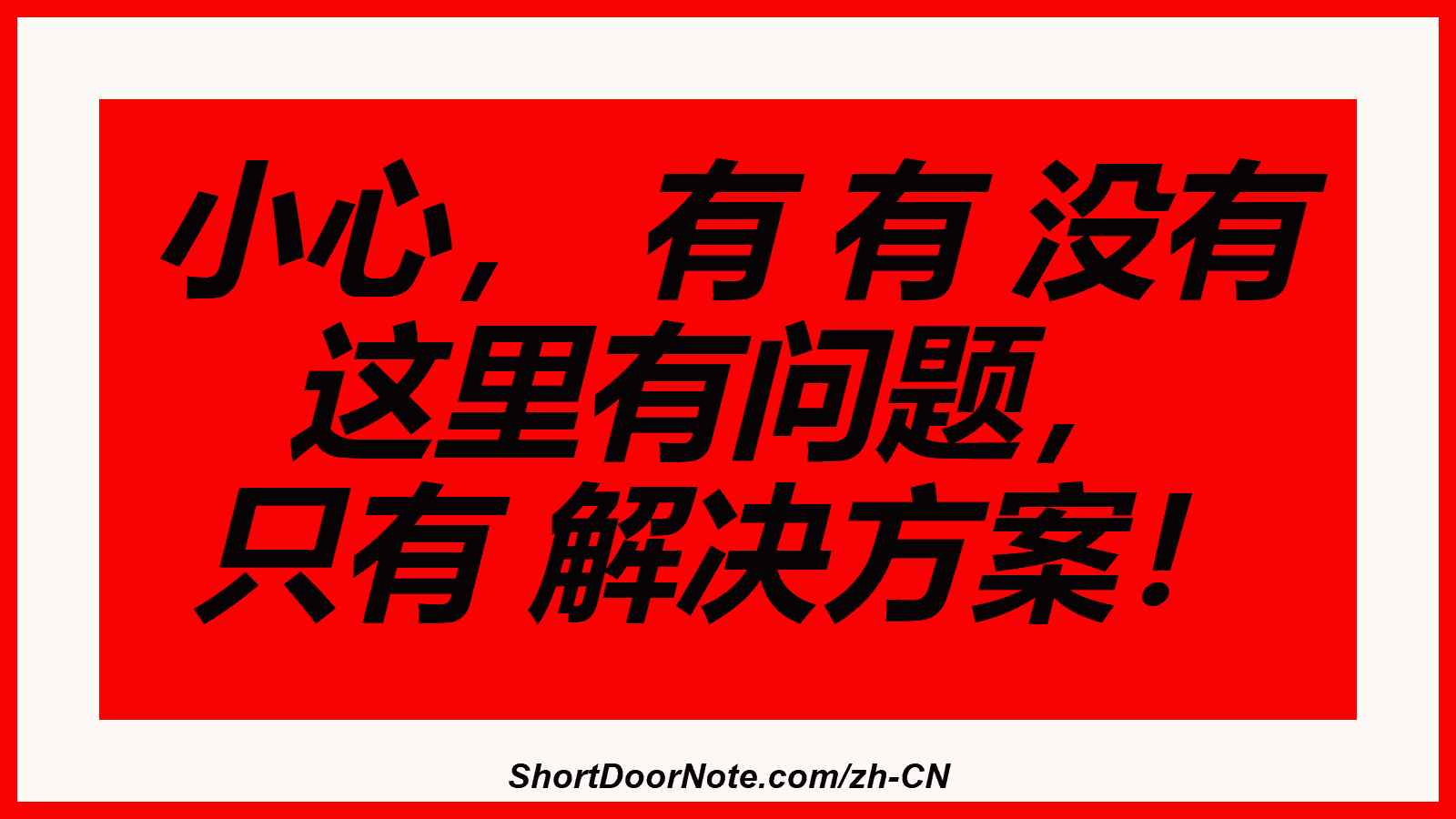 小心， 有 有 没有 这里有问题， 只有 解决方案！
