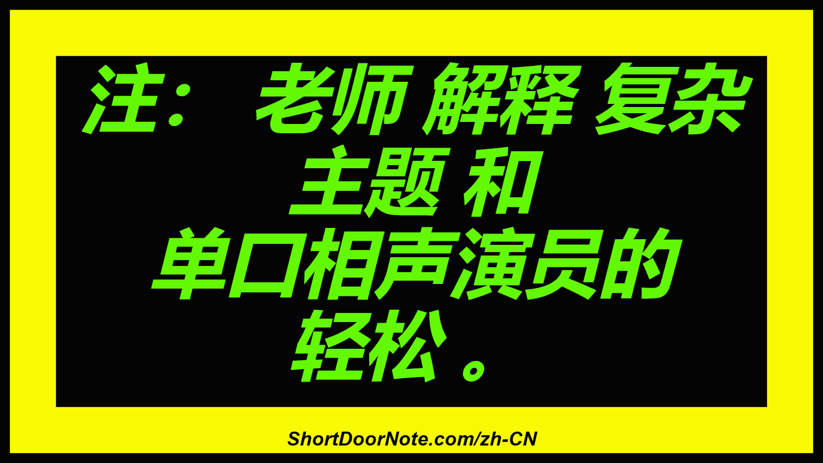 注： 老师 解释 复杂 主题 和 单口相声演员的 轻松 。
