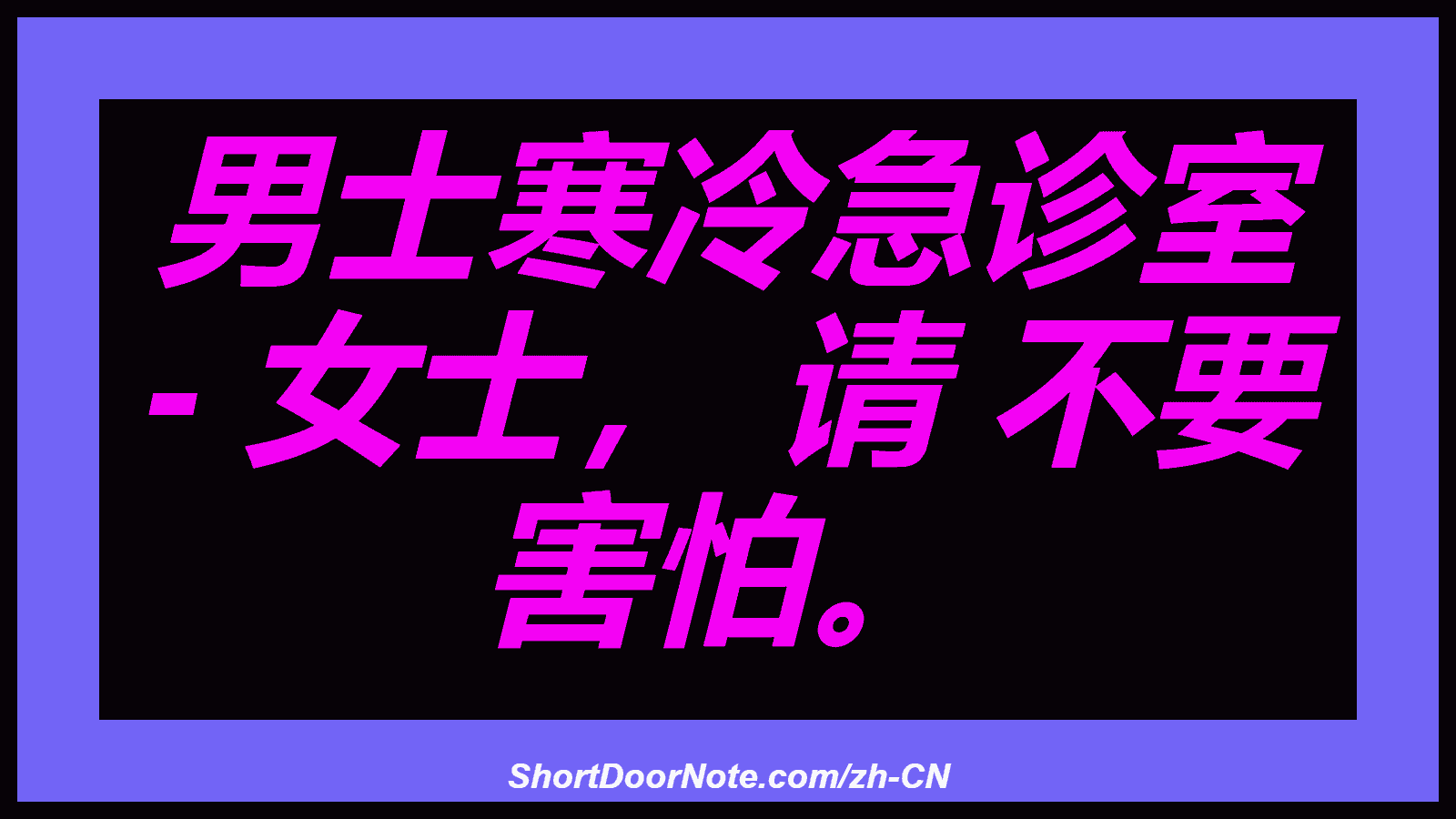 男士寒冷急诊室 - 女士， 请 不要 害怕。

