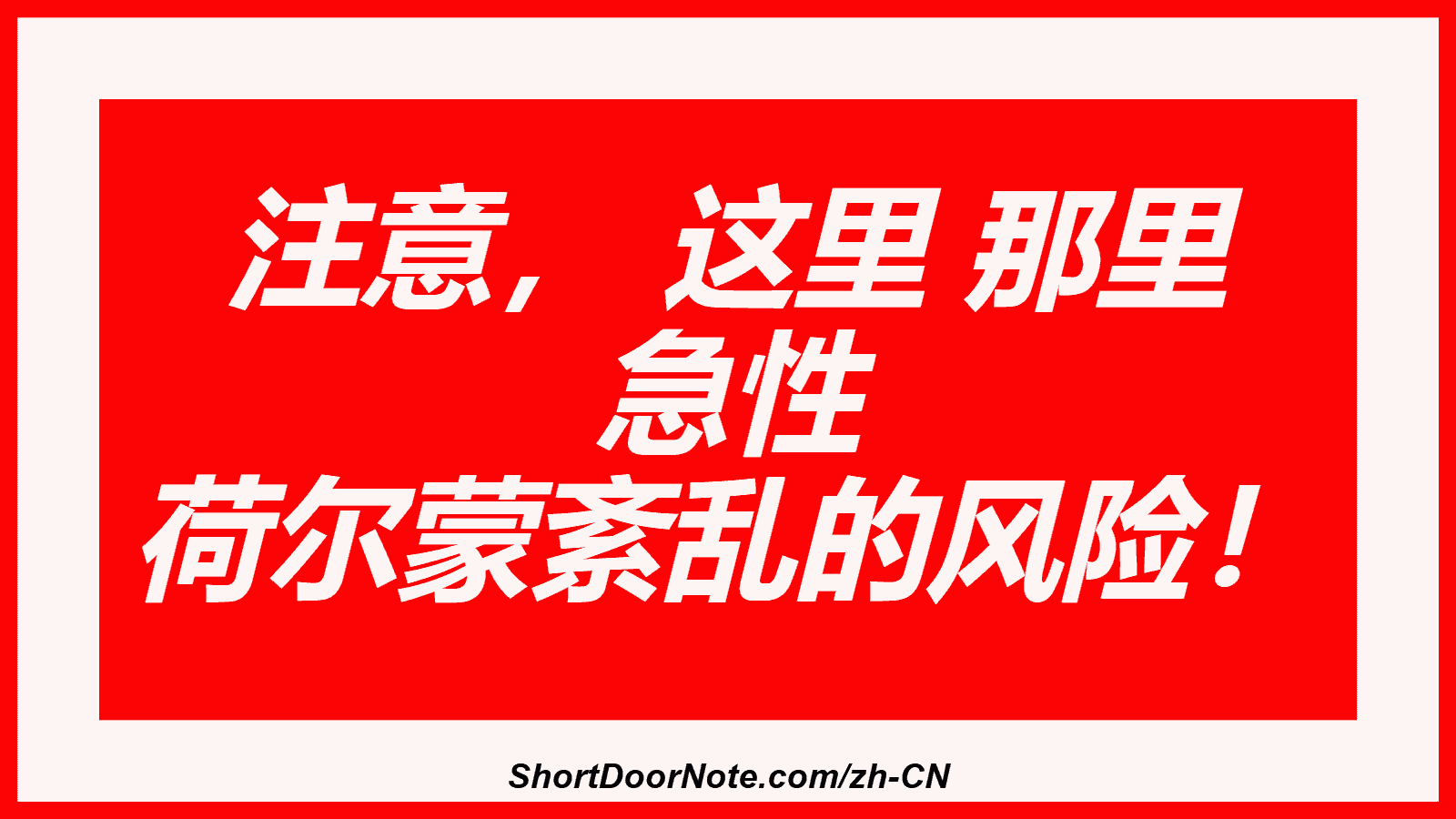 注意， 这里 那里 急性 荷尔蒙紊乱的风险！
