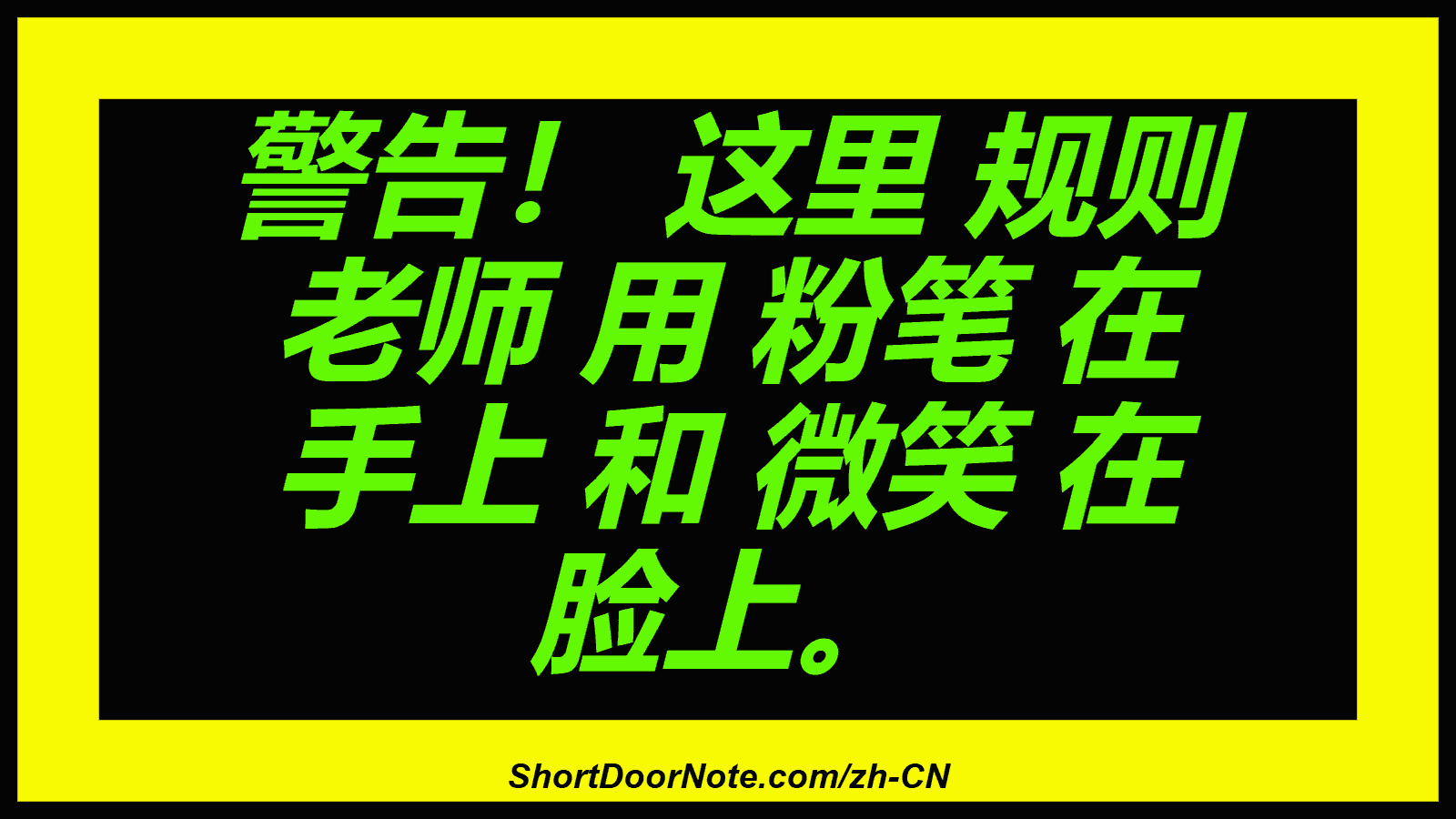 警告！ 这里 规则 老师 用 粉笔 在 手上 和 微笑 在 脸上。
