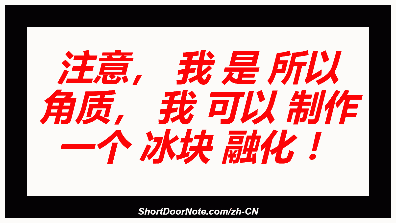 注意， 我 是 所以 角质， 我 可以 制作 一个 冰块 融化 ！
