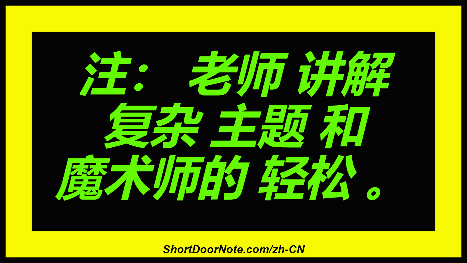 注： 老师 讲解 复杂 主题 和 魔术师的 轻松 。
