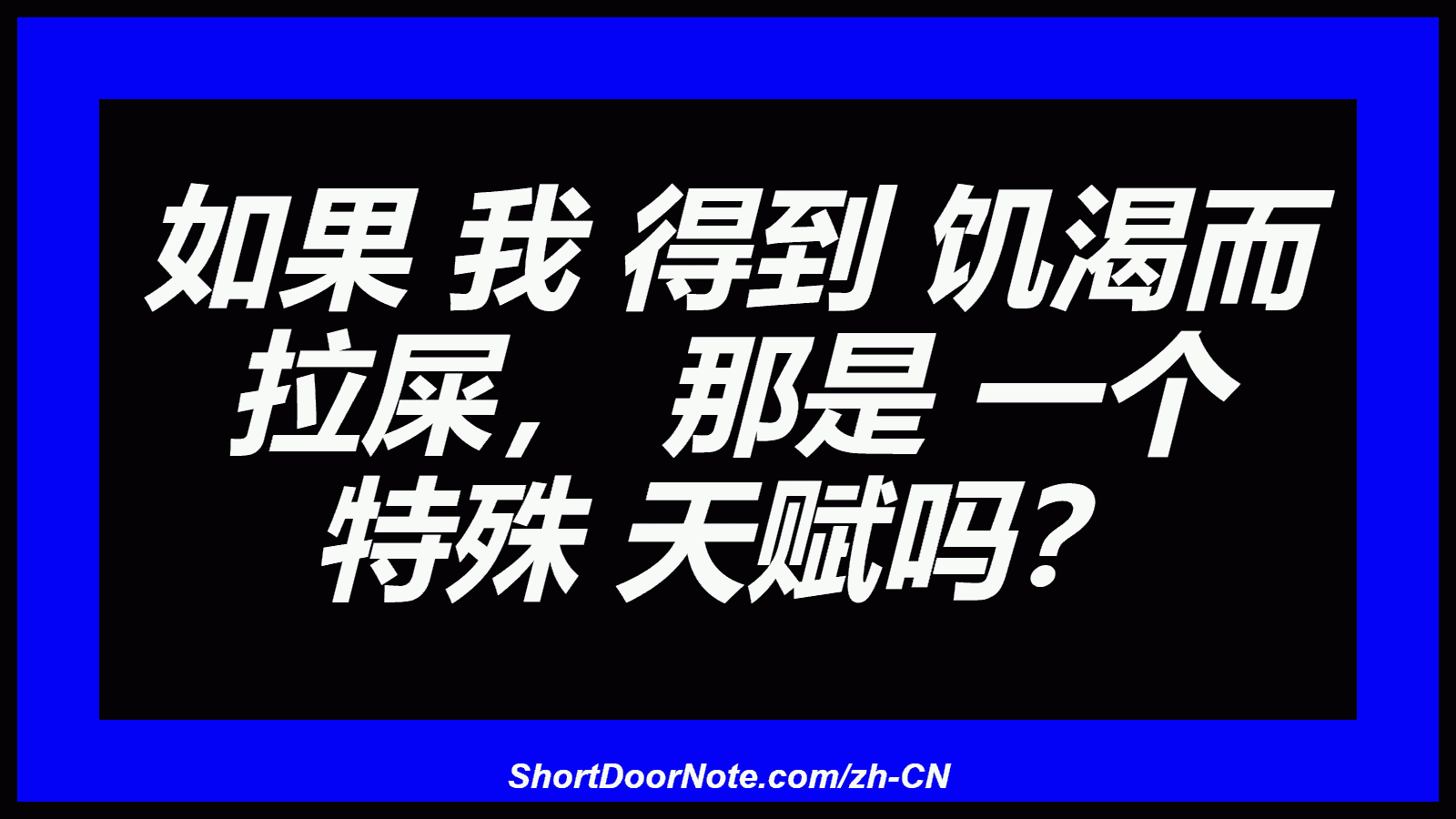如果 我 得到 饥渴而 拉屎， 那是 一个 特殊 天赋吗？
