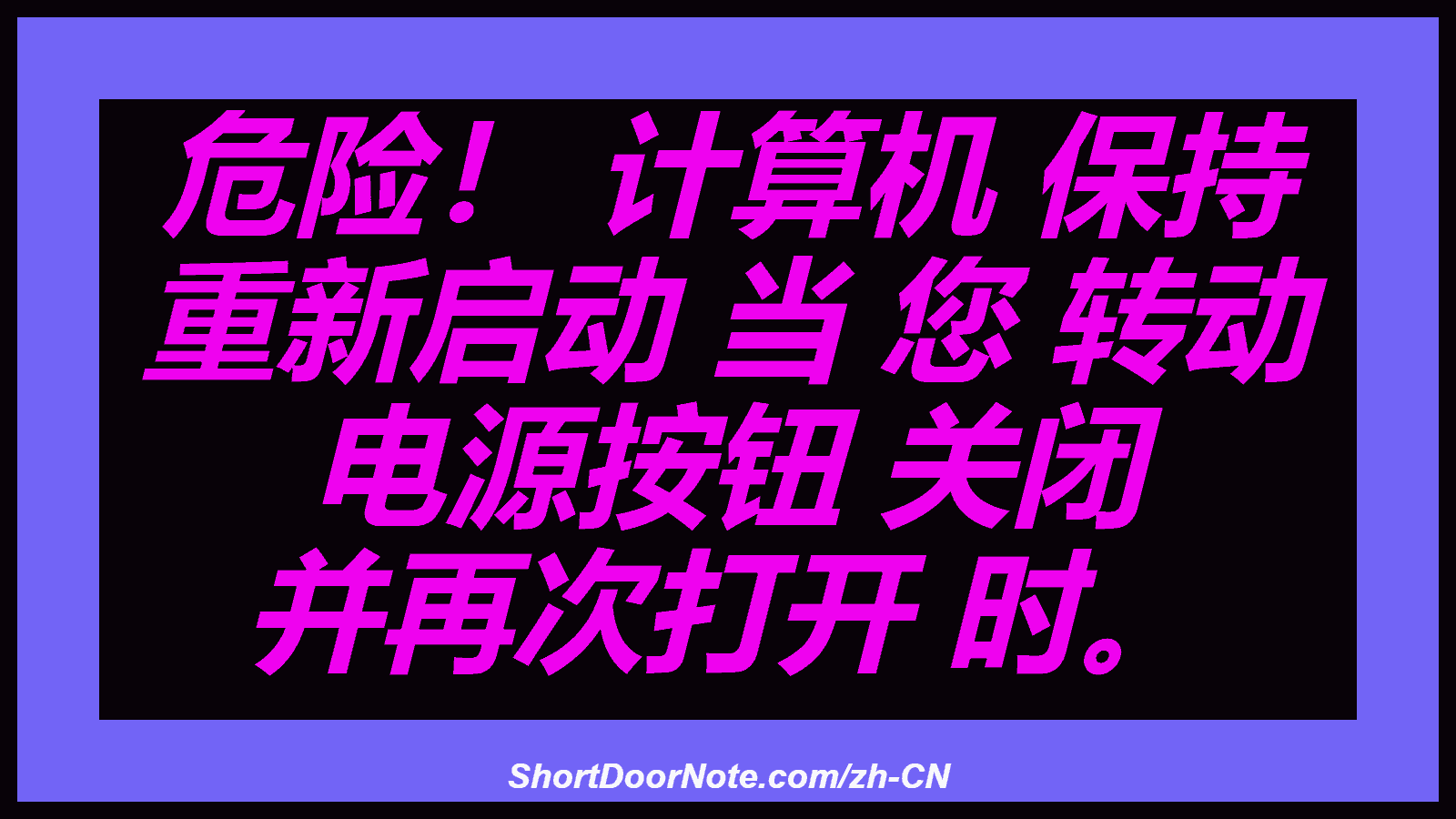 危险！ 计算机 保持 重新启动 当 您 转动 电源按钮 关闭 并再次打开 时。

