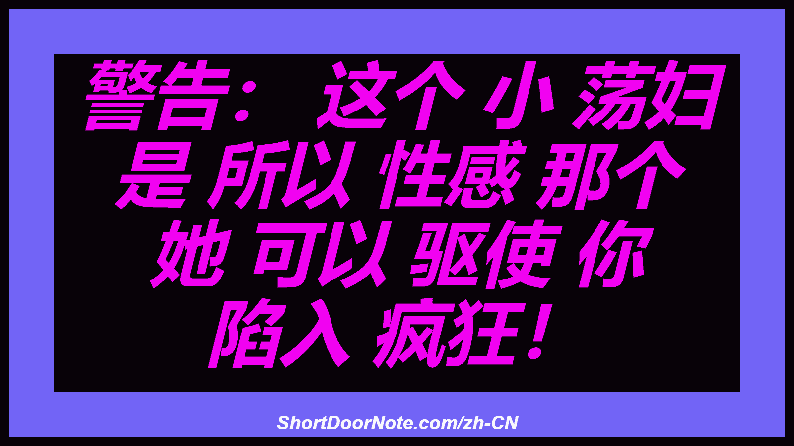 警告： 这个 小 荡妇 是 所以 性感 那个 她 可以 驱使 你 陷入 疯狂！

