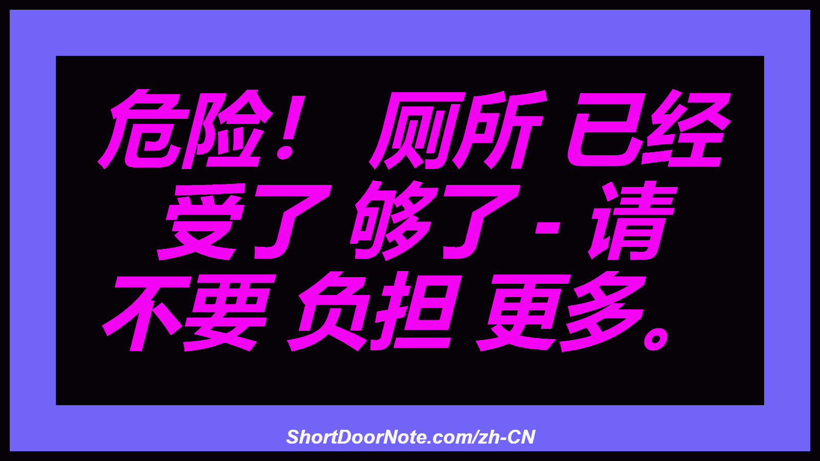 危险！ 厕所 已经 受了 够了 - 请 不要 负担 更多。
