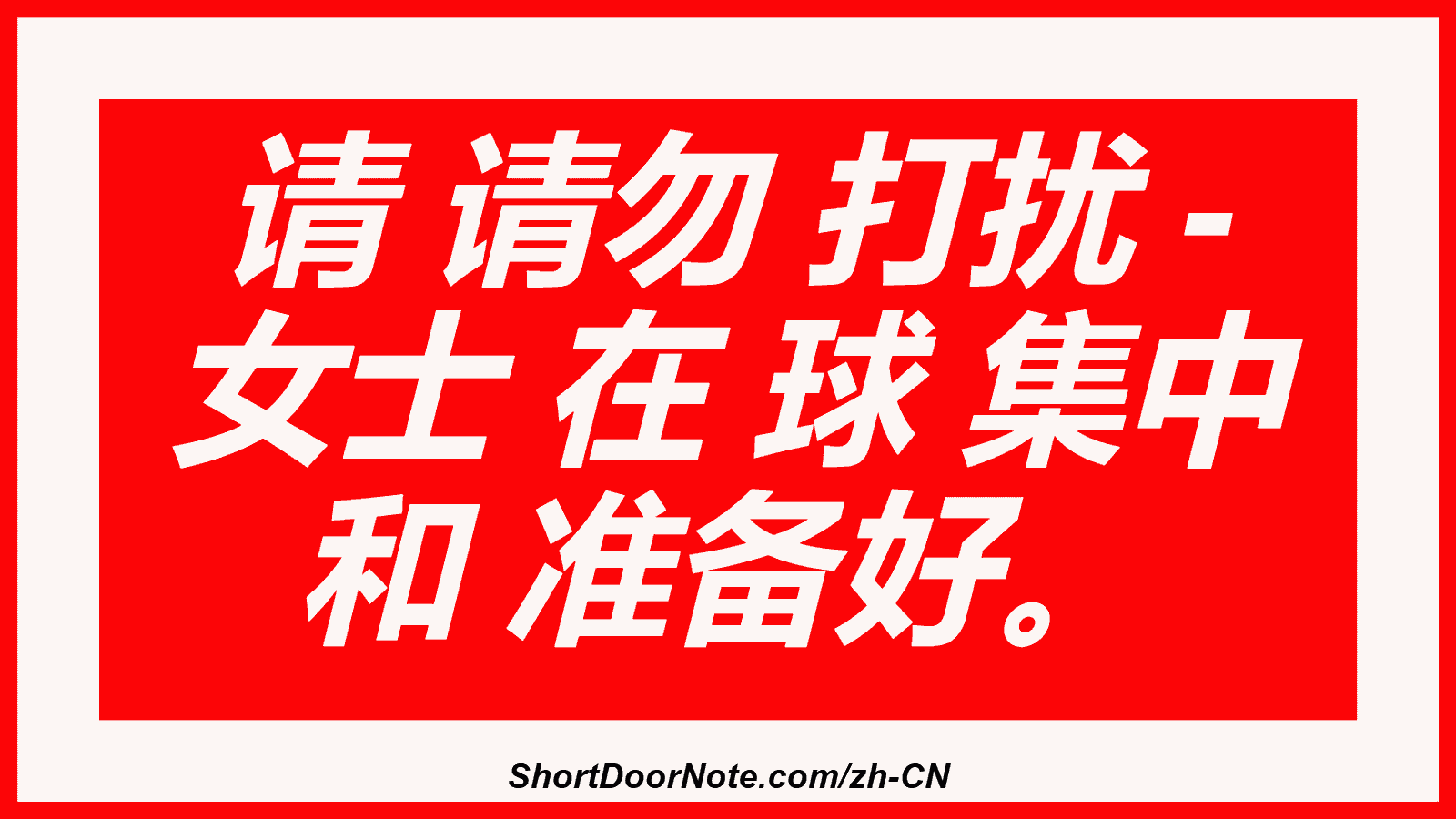请 请勿 打扰 - 女士 在 球 集中 和 准备好。
