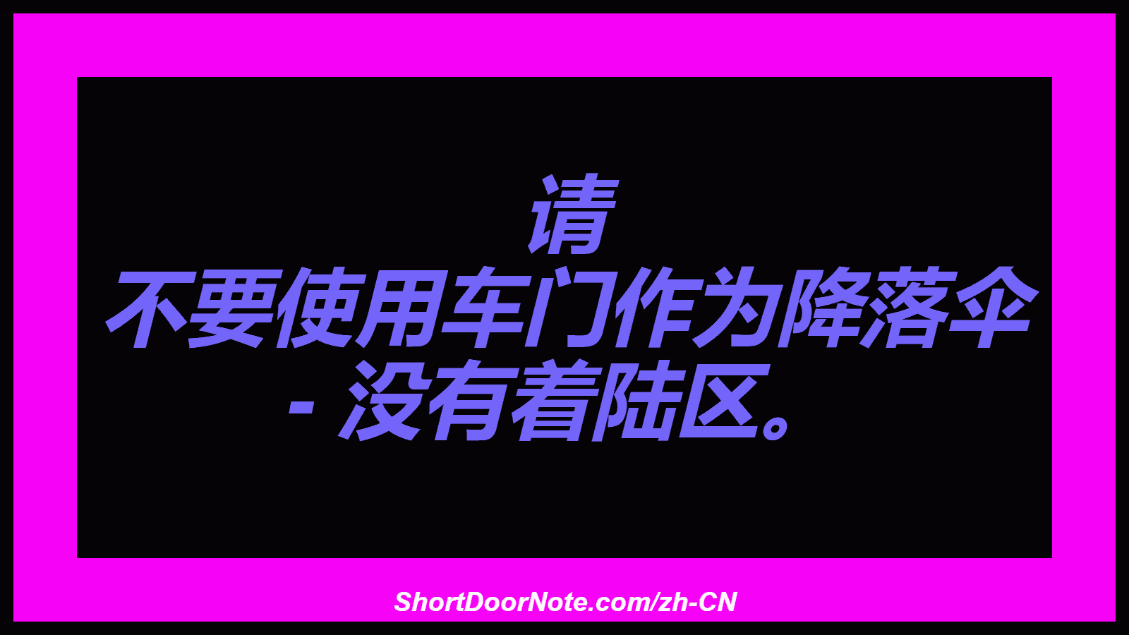 请 不要使用车门作为降落伞 - 没有着陆区。
