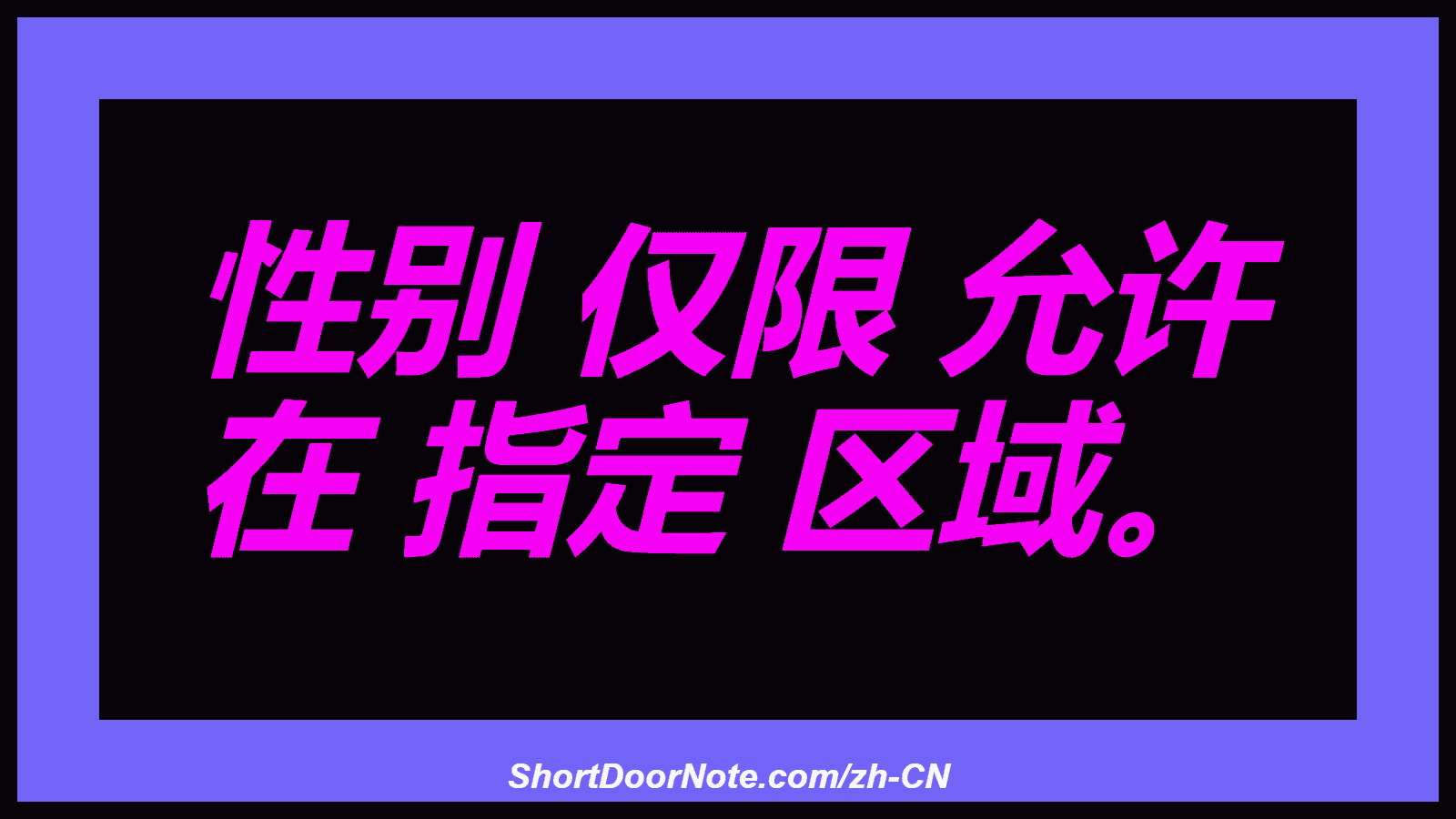 性别 仅限 允许 在 指定 区域。
