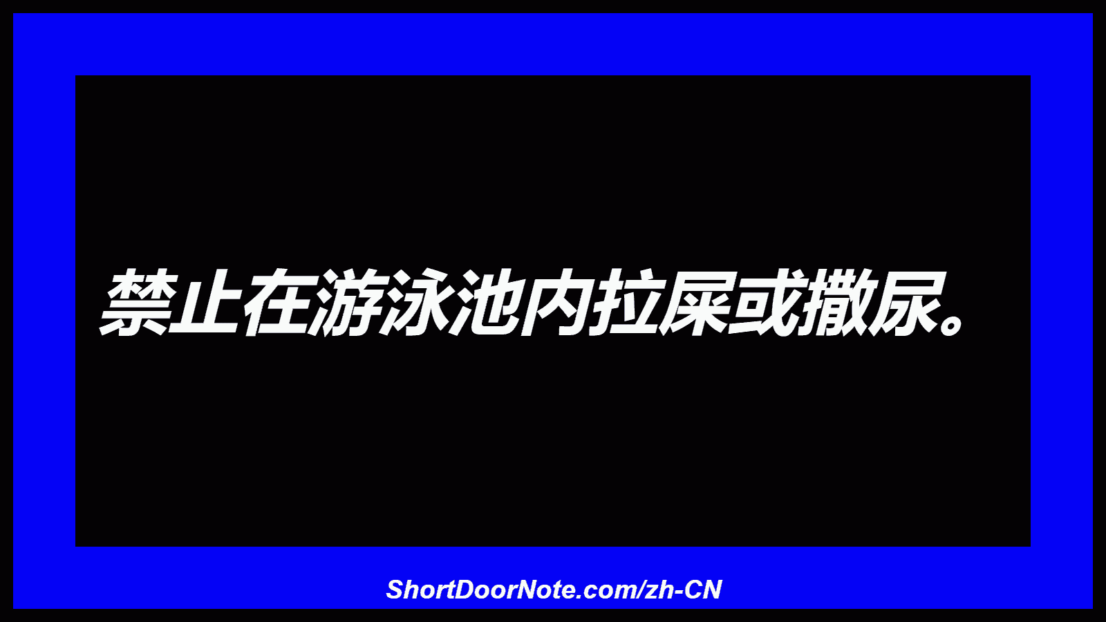 禁止在游泳池内拉屎或撒尿。

