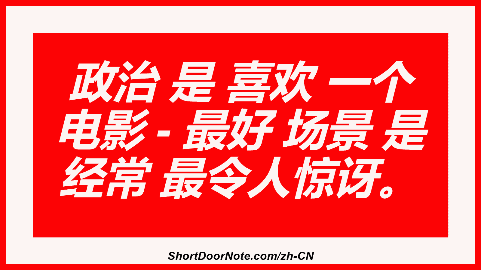 政治 是 喜欢 一个 电影 - 最好 场景 是 经常 最令人惊讶。
