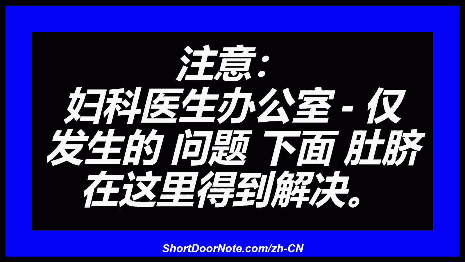 注意： 妇科医生办公室 - 仅 发生的 问题 下面 肚脐 在这里得到解决。

