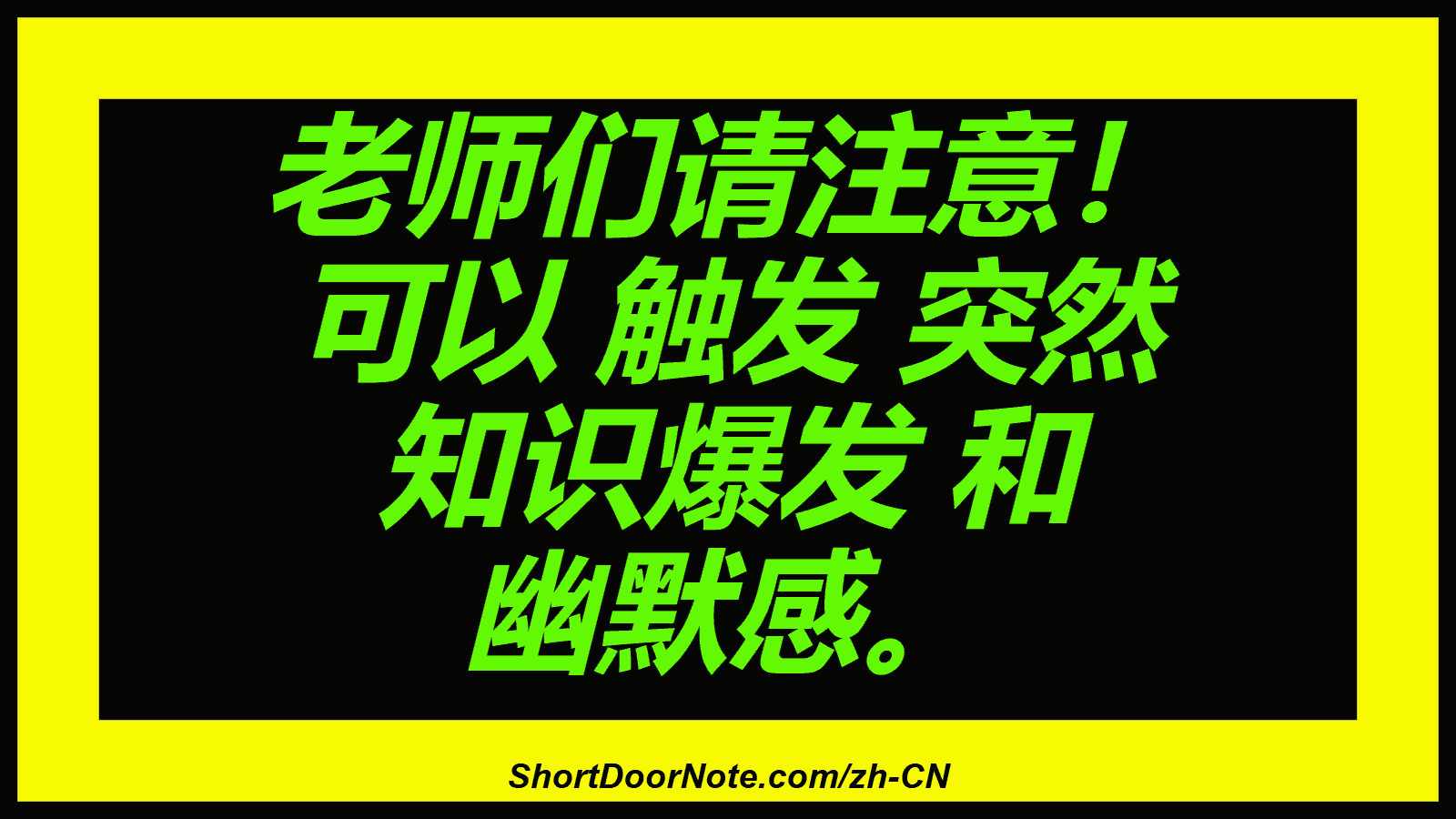 老师们请注意！ 可以 触发 突然 知识爆发 和 幽默感。

