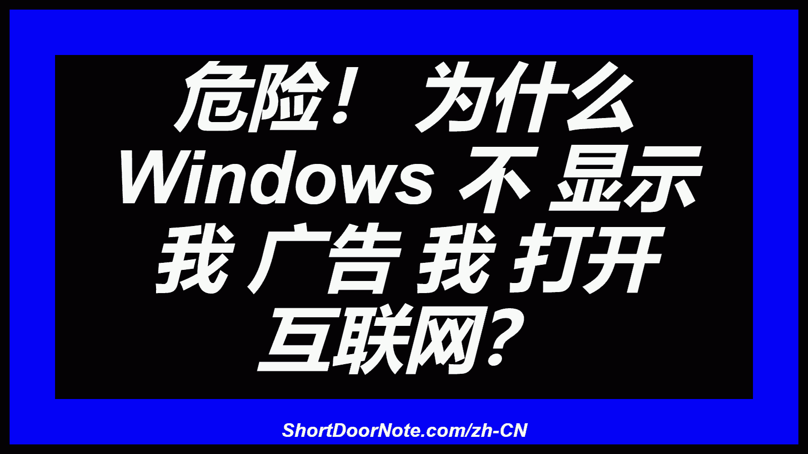 危险！ 为什么 Windows 不 显示 我 广告 我 打开 互联网？
