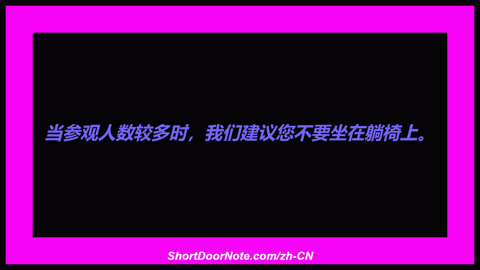 当参观人数较多时，我们建议您不要坐在躺椅上。
