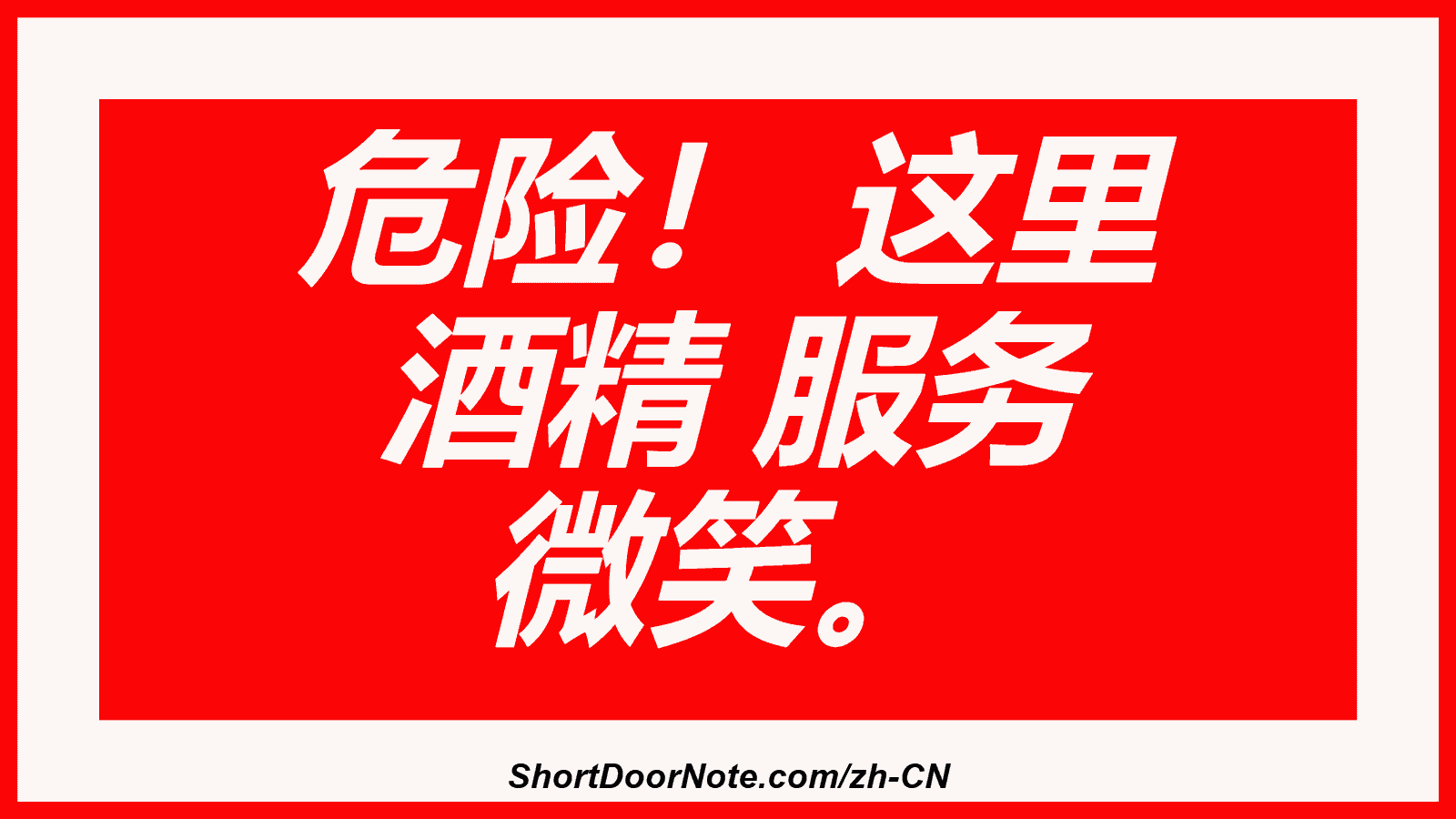 危险！ 这里 酒精 服务 微笑。
