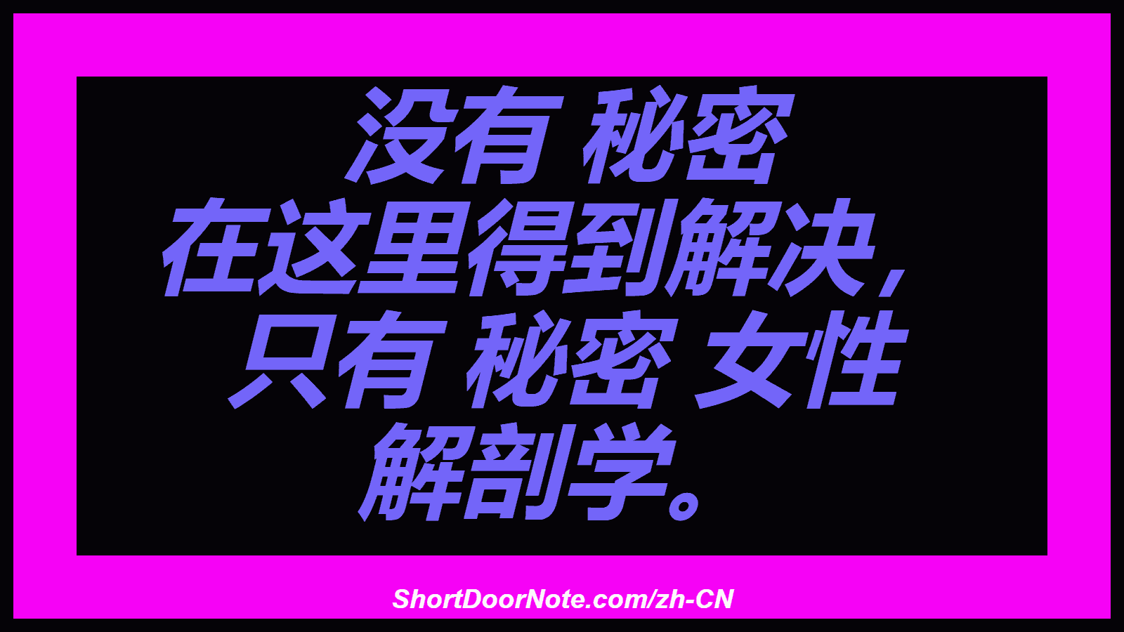 没有 秘密 在这里得到解决， 只有 秘密 女性 解剖学。
