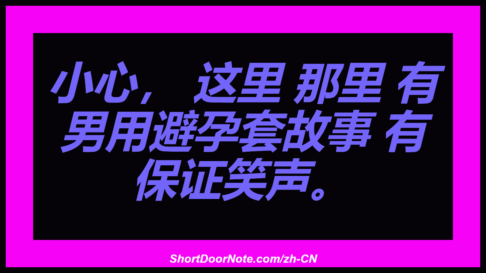 小心， 这里 那里 有 男用避孕套故事 有 保证笑声。
