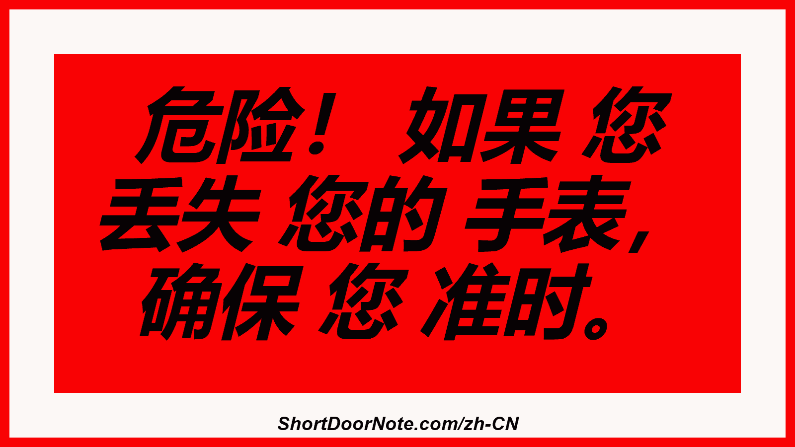 危险！ 如果 您 丢失 您的 手表， 确保 您 准时。
