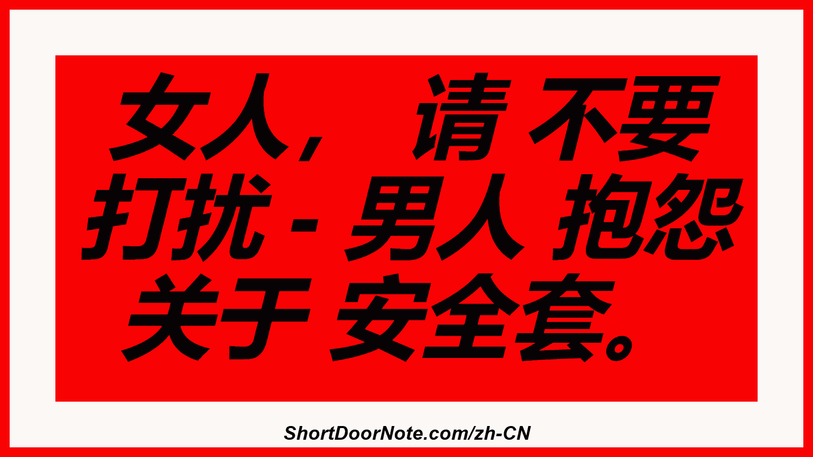 女人， 请 不要 打扰 - 男人 抱怨 关于 安全套。
