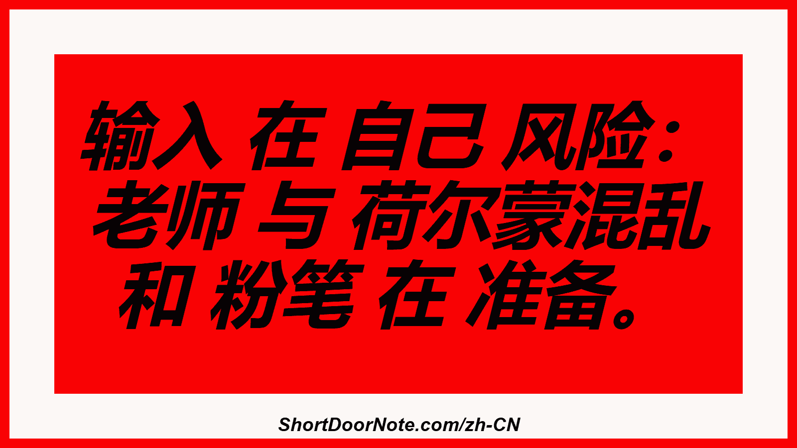 输入 在 自己 风险： 老师 与 荷尔蒙混乱 和 粉笔 在 准备。
