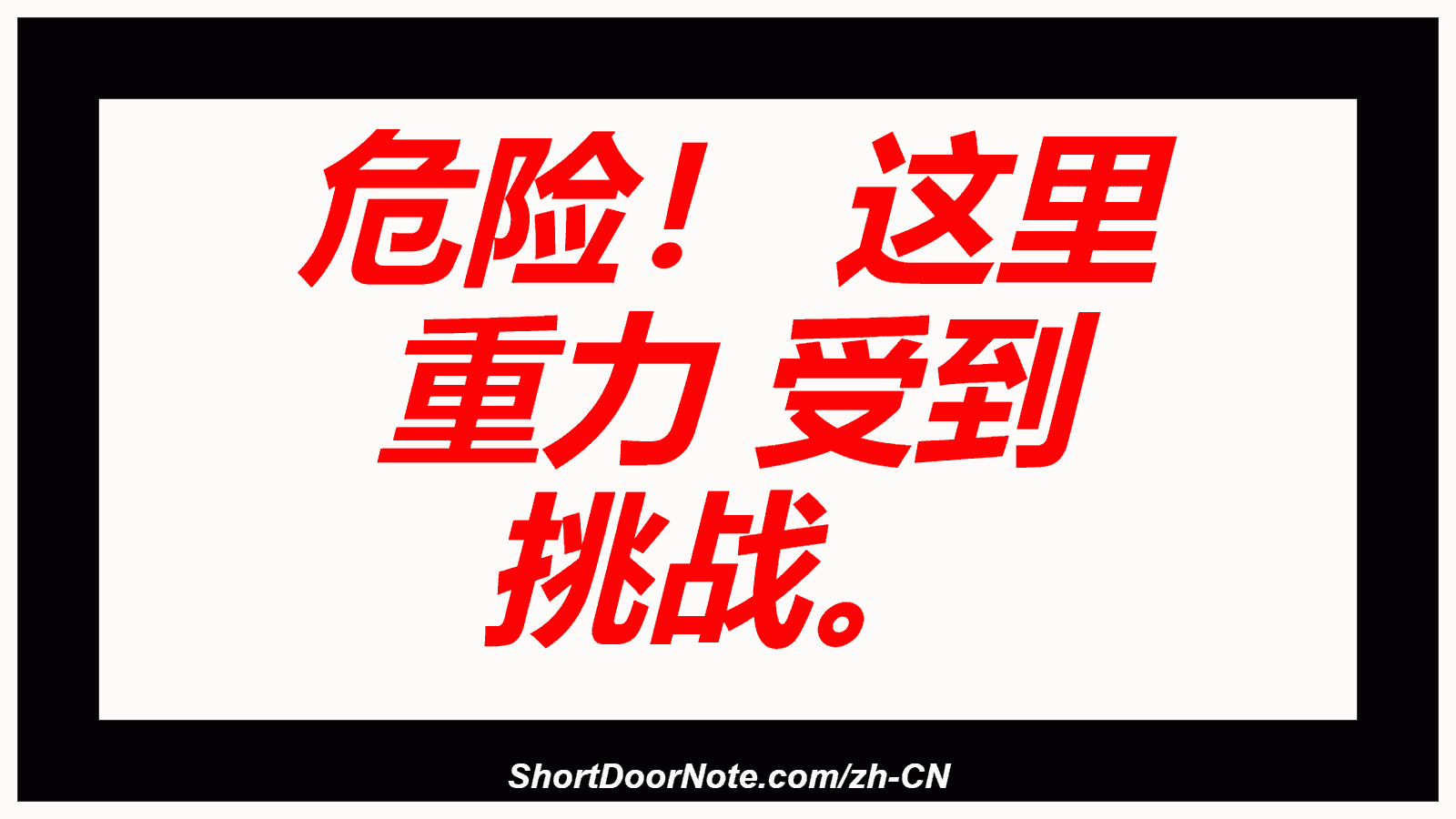 危险！ 这里 重力 受到 挑战。
