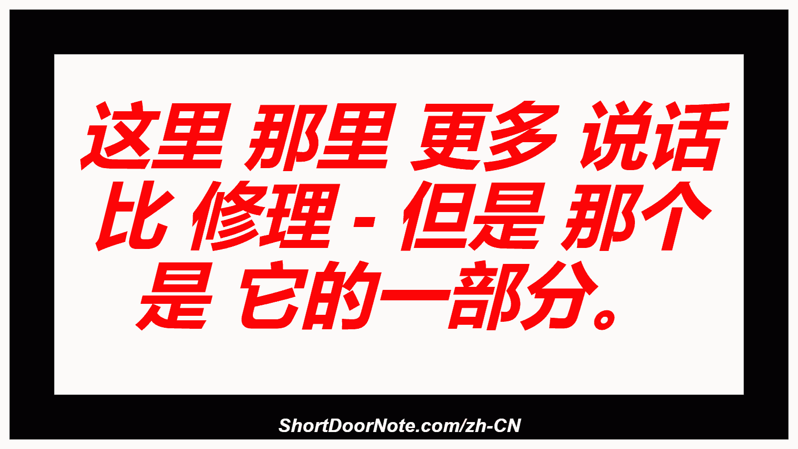 这里 那里 更多 说话 比 修理 - 但是 那个 是 它的一部分。
