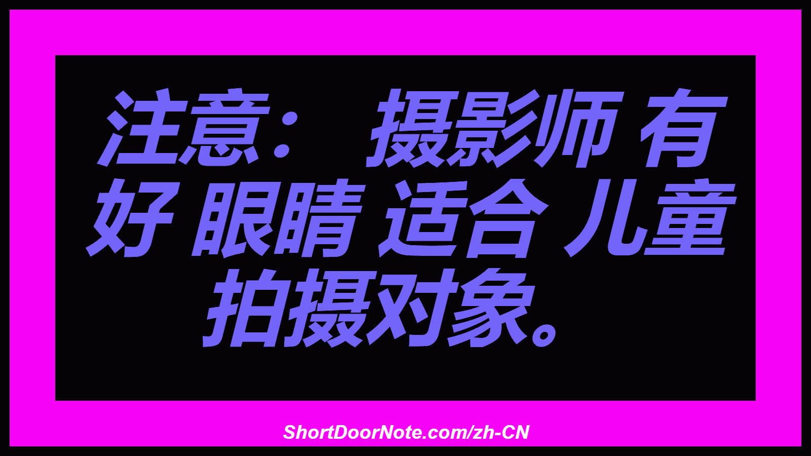 注意： 摄影师 有 好 眼睛 适合 儿童 拍摄对象。
