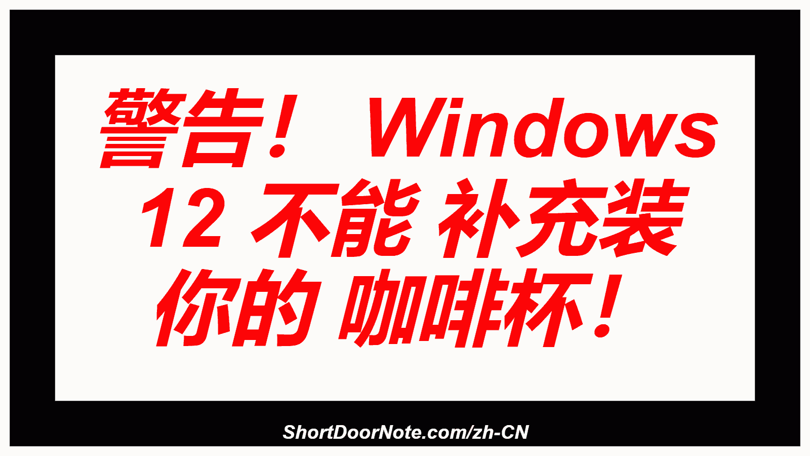 警告！ Windows 12 不能 补充装 你的 咖啡杯！
