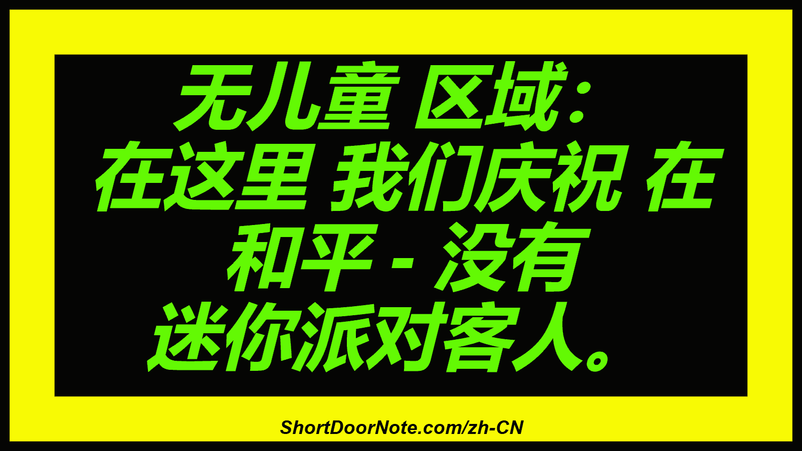 无儿童 区域： 在这里 我们庆祝 在 和平 - 没有 迷你派对客人。
