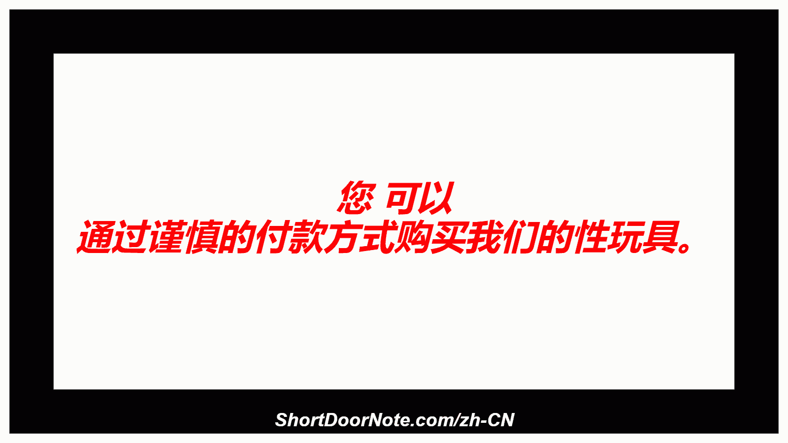 您 可以 通过谨慎的付款方式购买我们的性玩​​具。

