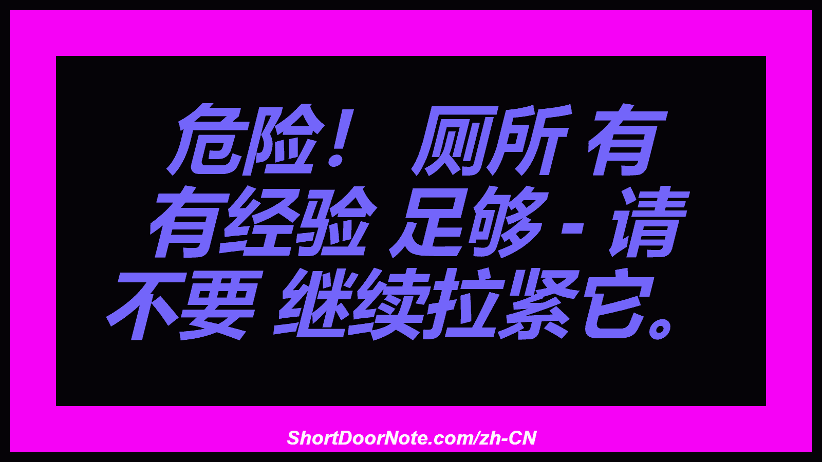 危险！ 厕所 有 有经验 足够 - 请 不要 继续拉紧它。
