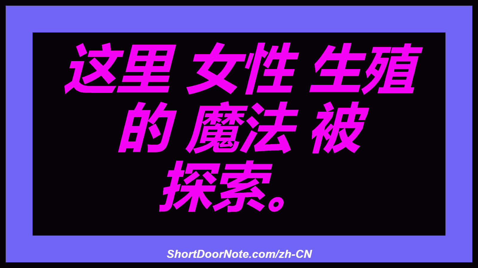 这里 女性 生殖 的 魔法 被 探索。
