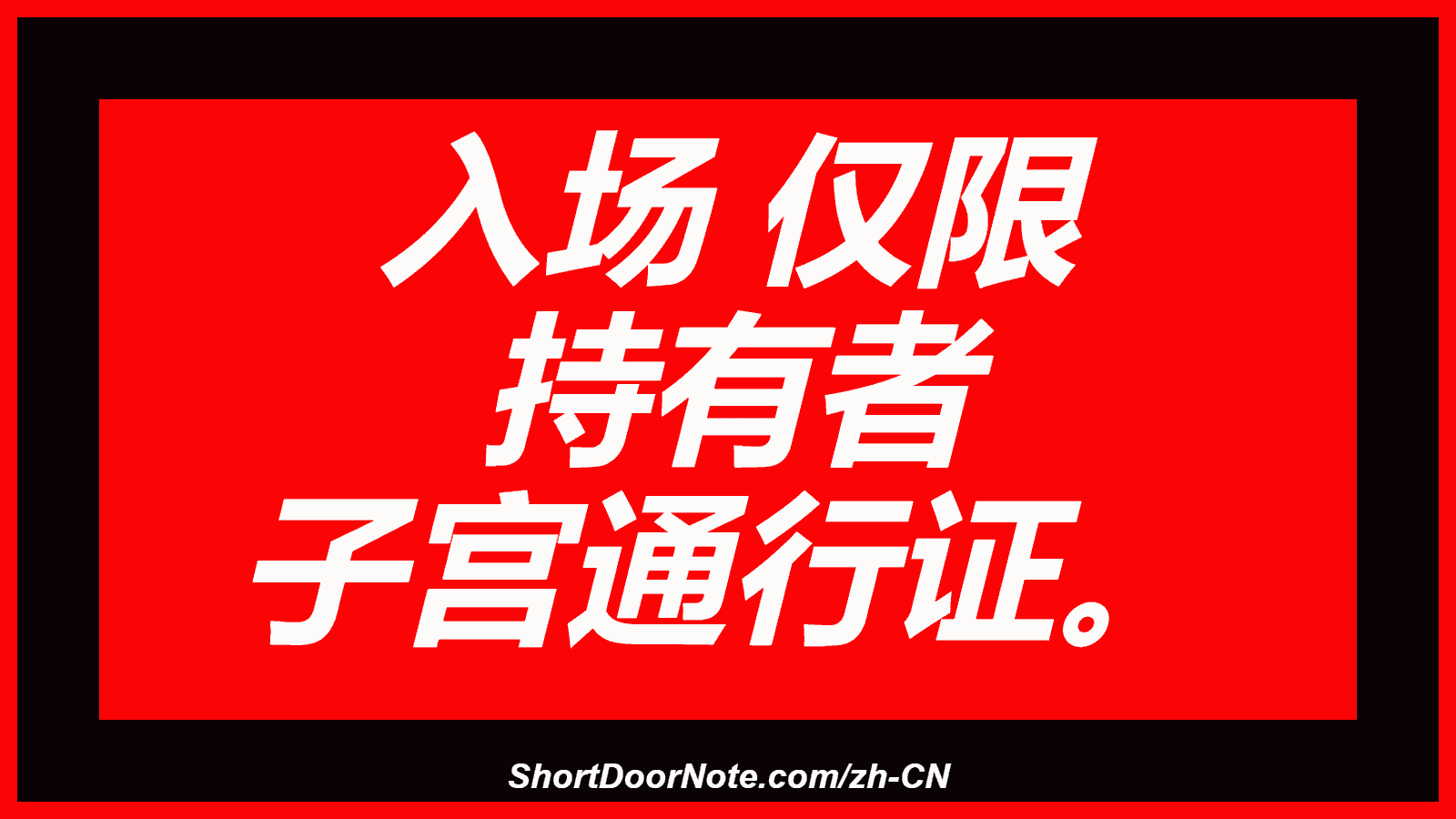 入场 仅限 持有者 子宫通行证。
