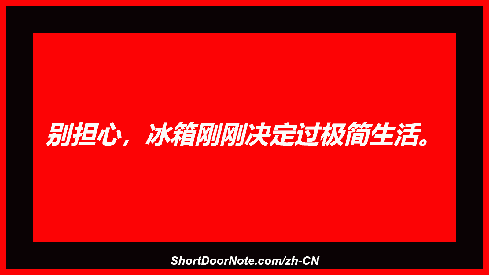 别担心，冰箱刚刚决定过极简生活。
