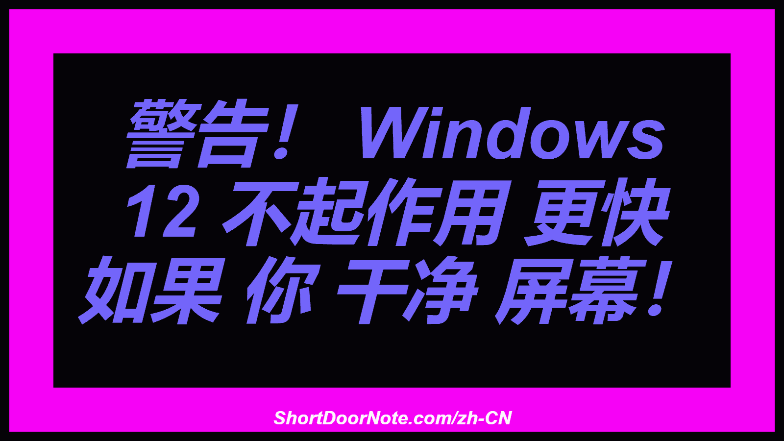 警告！ Windows 12 不起作用 更快 如果 你 干净 屏幕！

