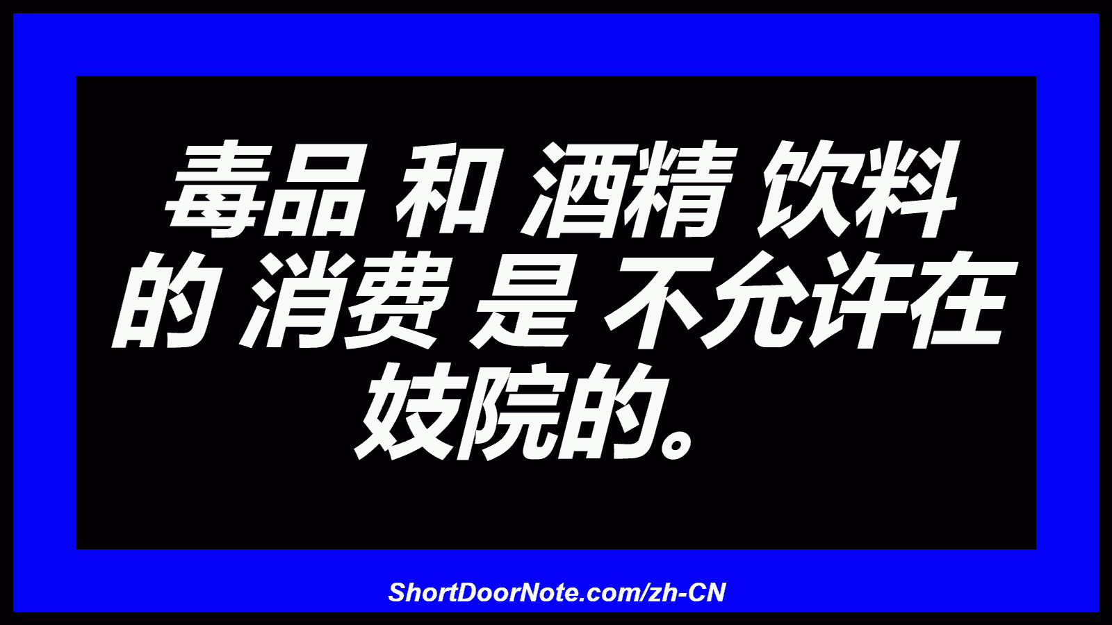 毒品 和 酒精 饮料 的 消费 是 不允许在 妓院的。
