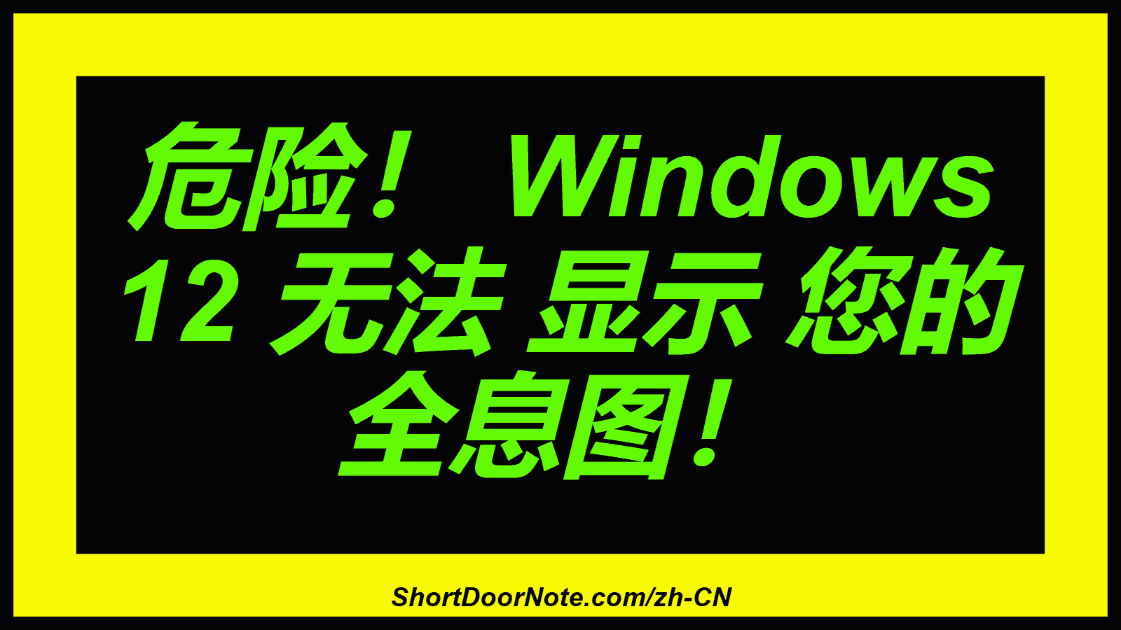 危险！ Windows 12 无法 显示 您的 全息图！
