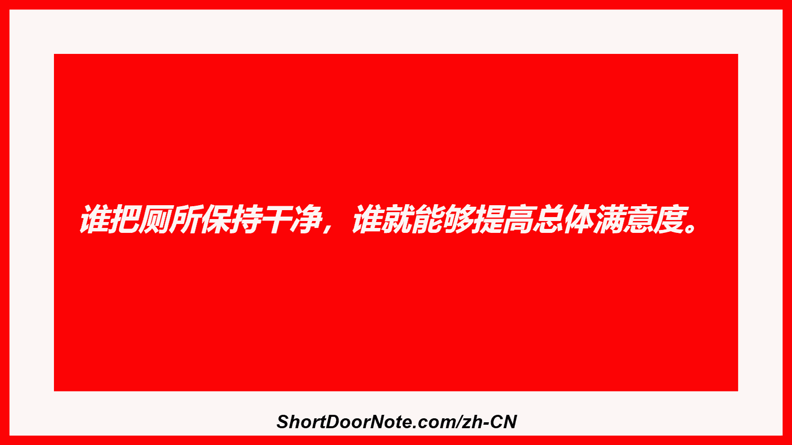 谁把厕所保持干净，谁就能够提高总体满意度。
