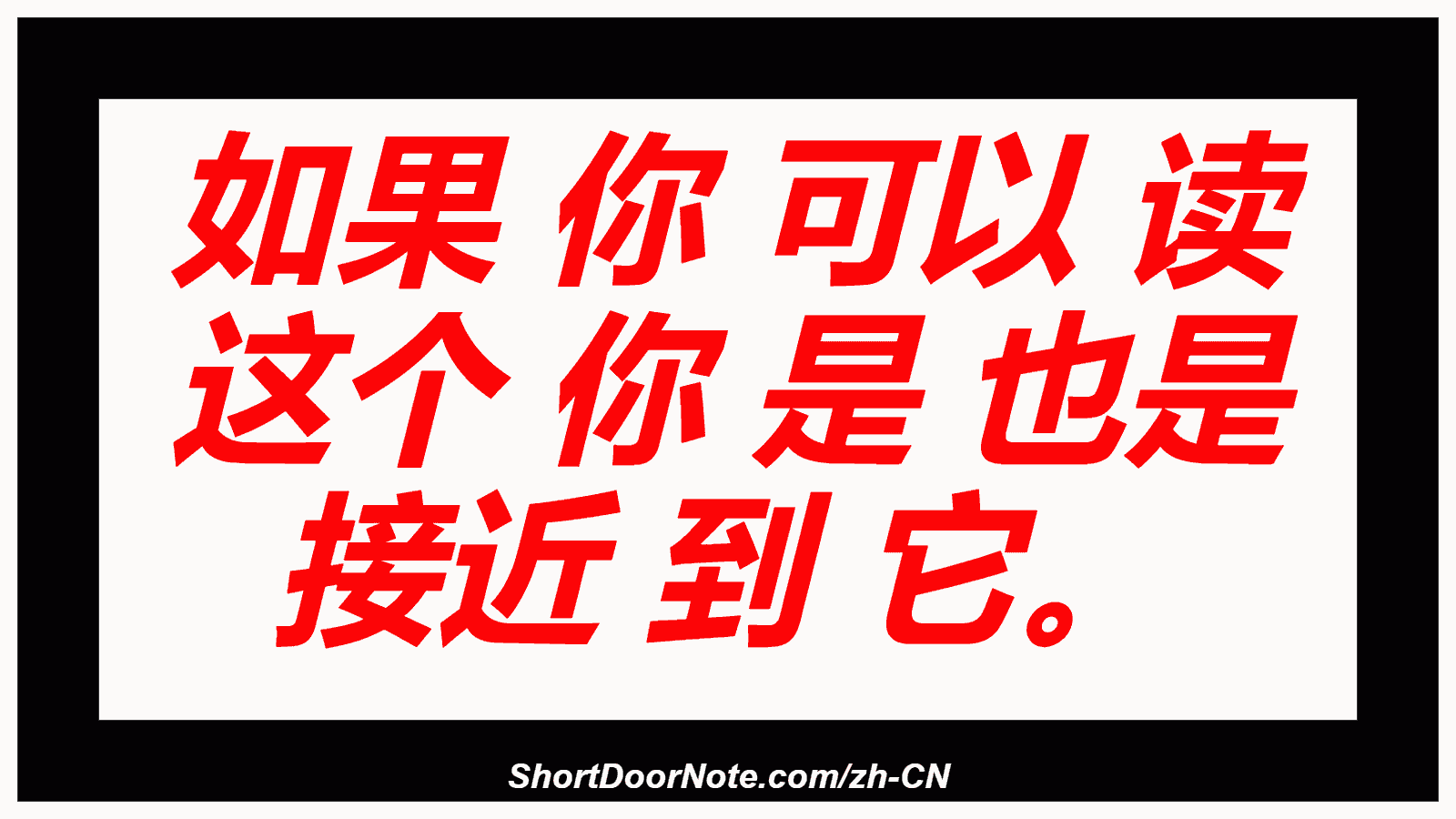 如果 你 可以 读 这个 你 是 也是 接近 到 它。 
