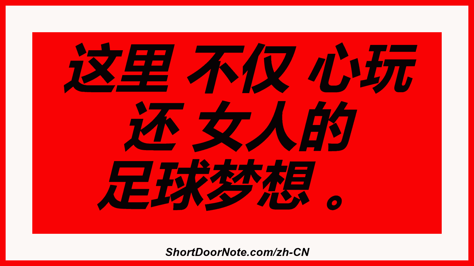 这里 不仅 心玩 还 女人的 足球梦想 。
