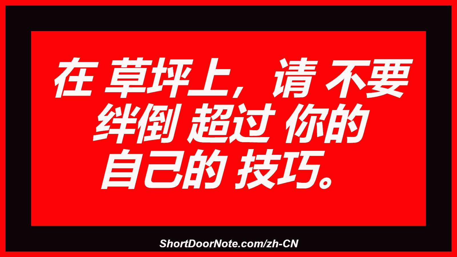 在 草坪上，请 不要 绊倒 超过 你的 自己的 技巧。
