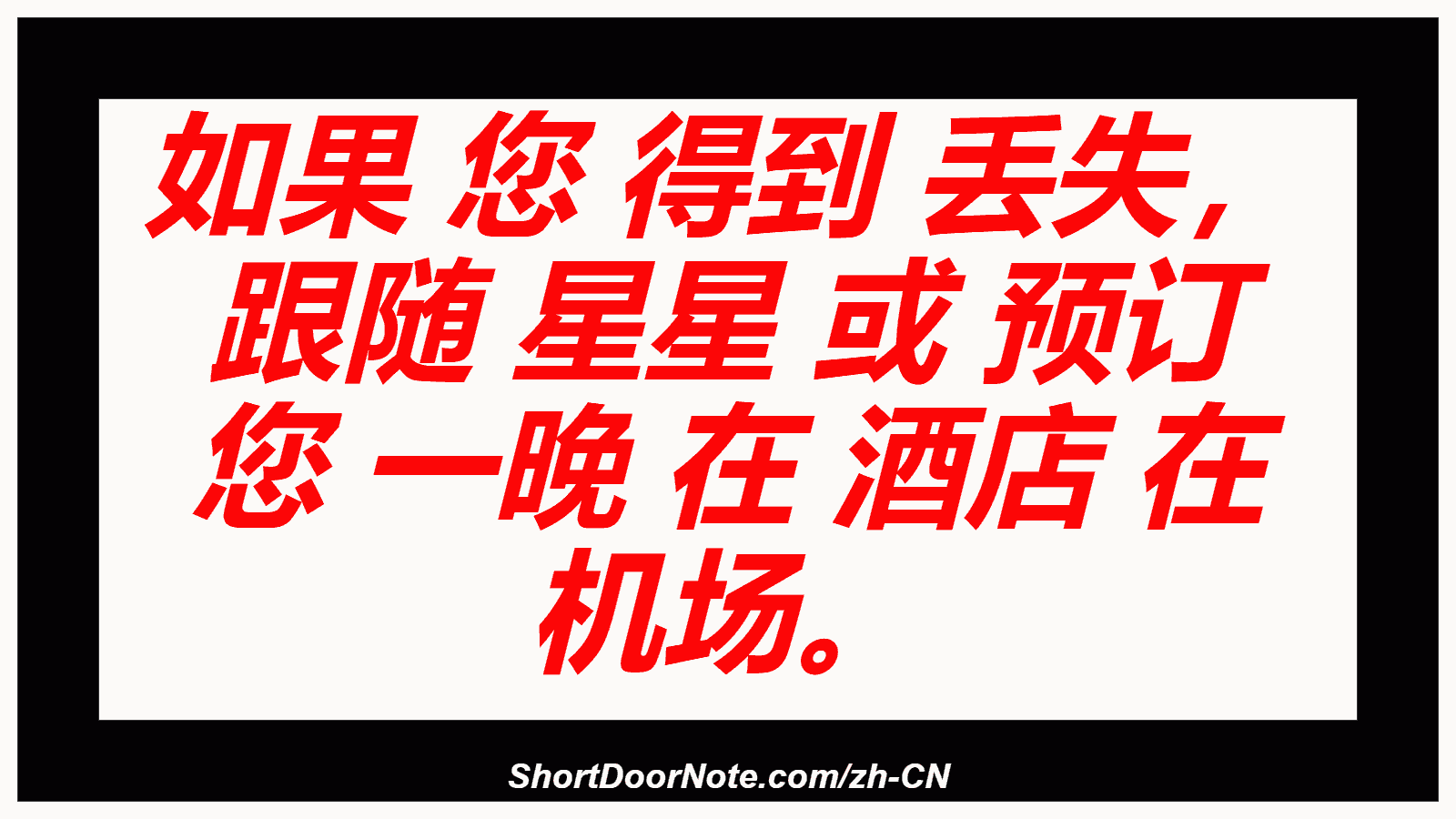 如果 您 得到 丢失， 跟随 星星 或 预订 您 一晚 在 酒店 在 机场。

