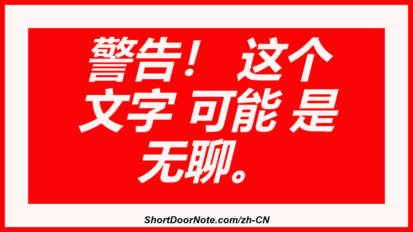 警告！ 这个 文字 可能 是 无聊。
