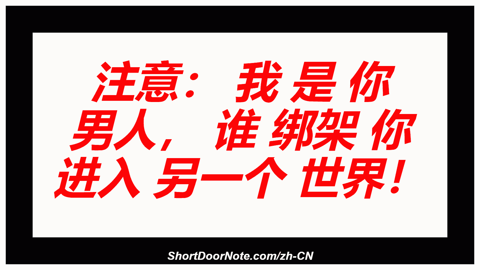 注意： 我 是 你 男人， 谁 绑架 你 进入 另一个 世界！
