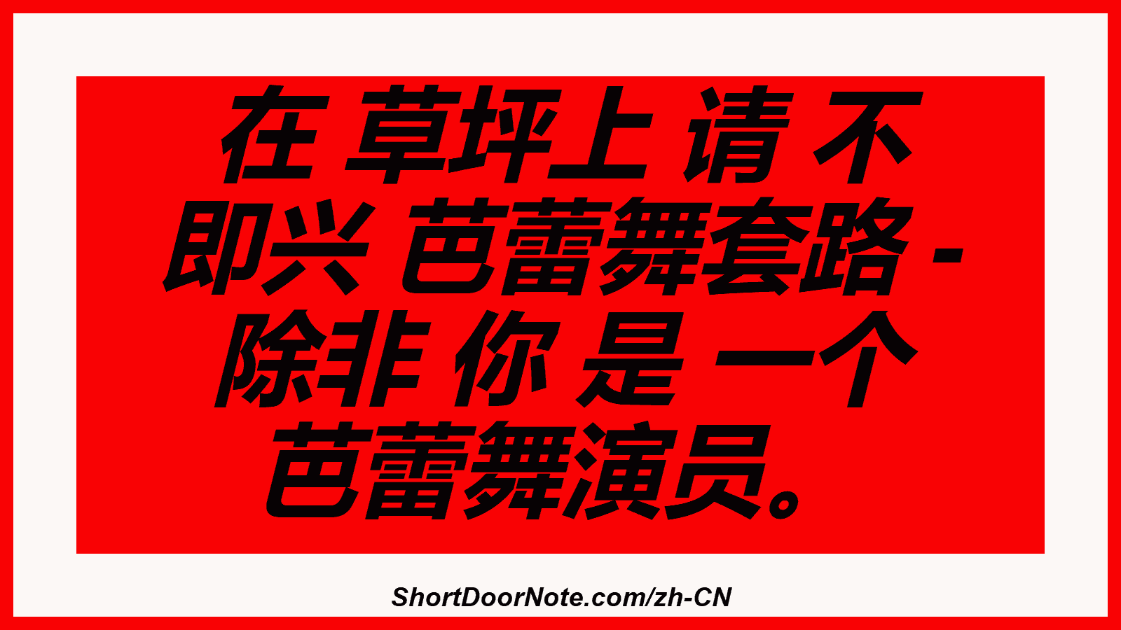 在 草坪上 请 不 即兴 芭蕾舞套路 - 除非 你 是 一个 芭蕾舞演员。
