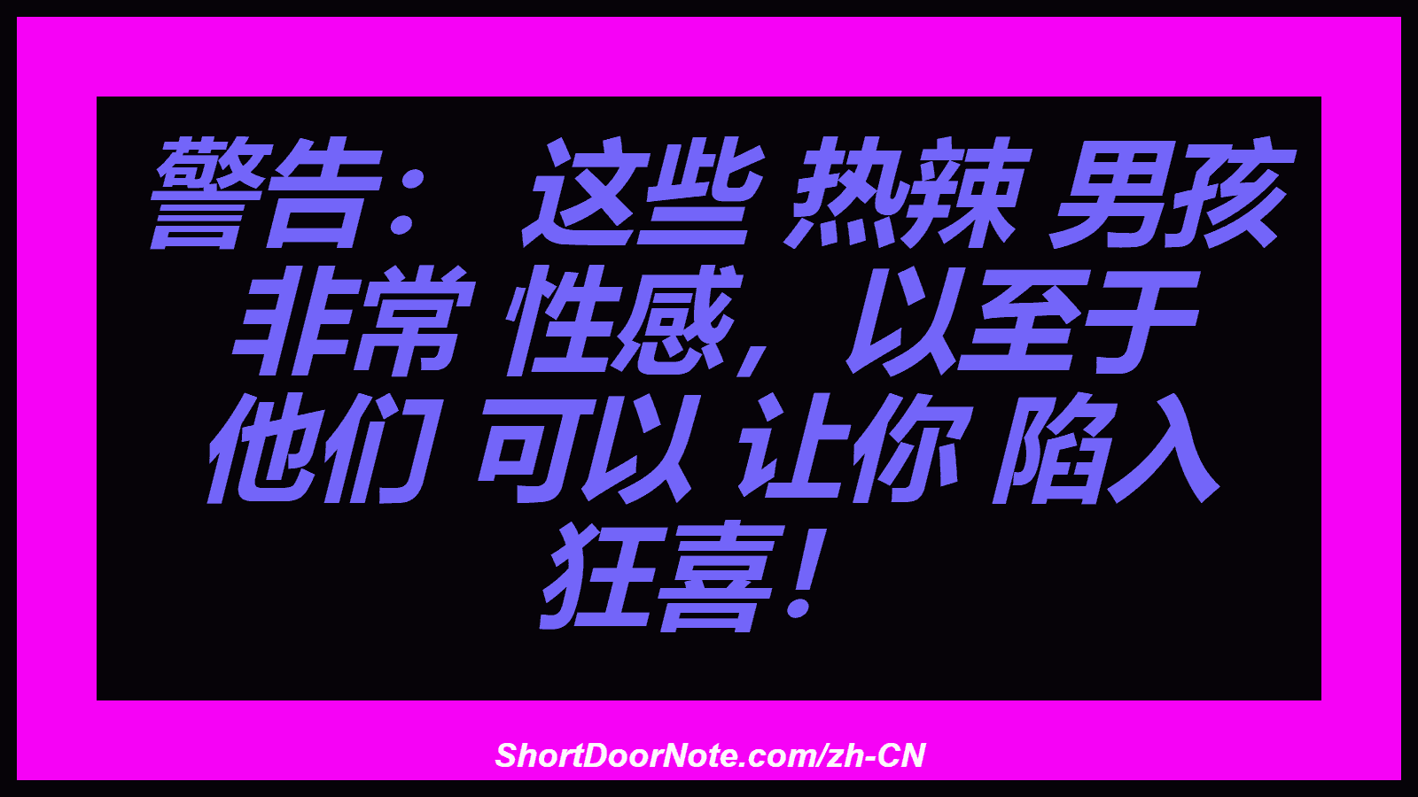 警告： 这些 热辣 男孩 非常 性感，以至于 他们 可以 让你 陷入 狂喜！
