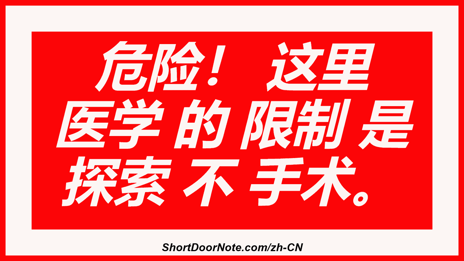 危险！ 这里 医学 的 限制 是 探索 不 手术。
