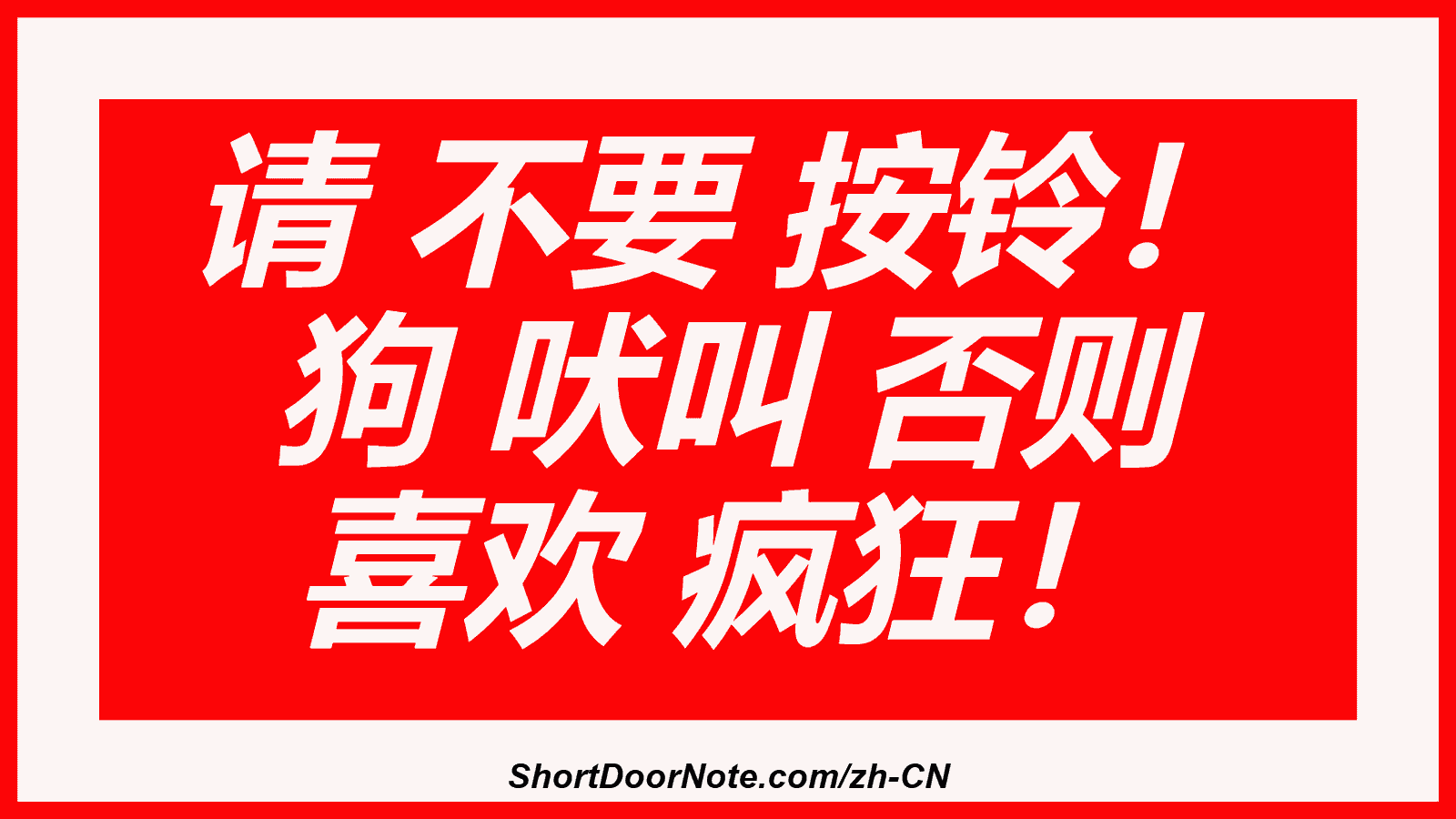 请 不要 按铃！ 狗 吠叫 否则 喜欢 疯狂！
